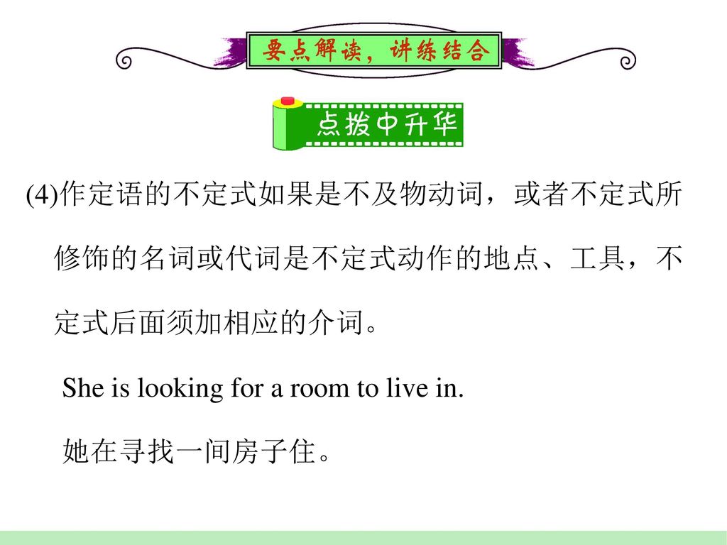 (4)作定语的不定式如果是不及物动词，或者不定式所修饰的名词或代词是不定式动作的地点、工具，不定式后面须加相应的介词。