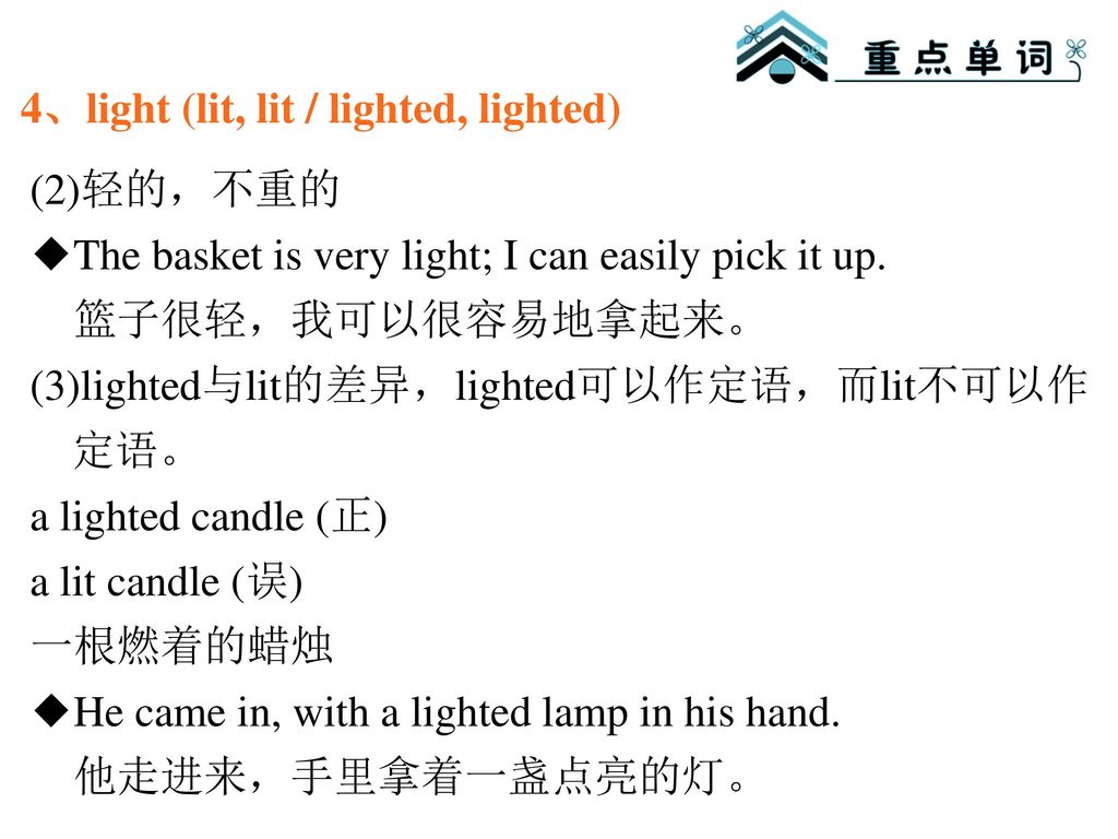 4、light (lit, lit / lighted, lighted)