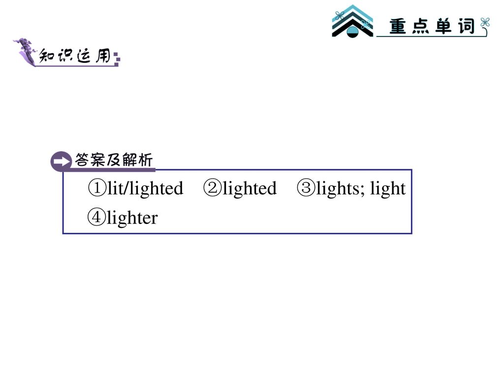 ①lit/lighted ②lighted ③lights; light ④lighter