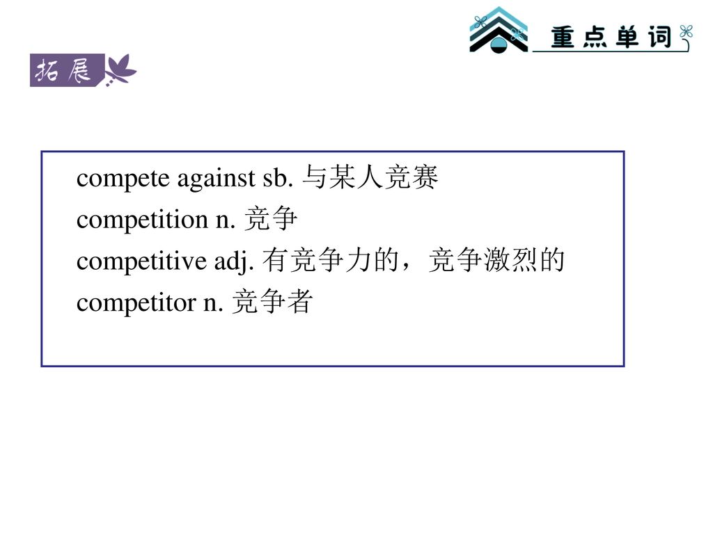 compete against sb. 与某人竞赛