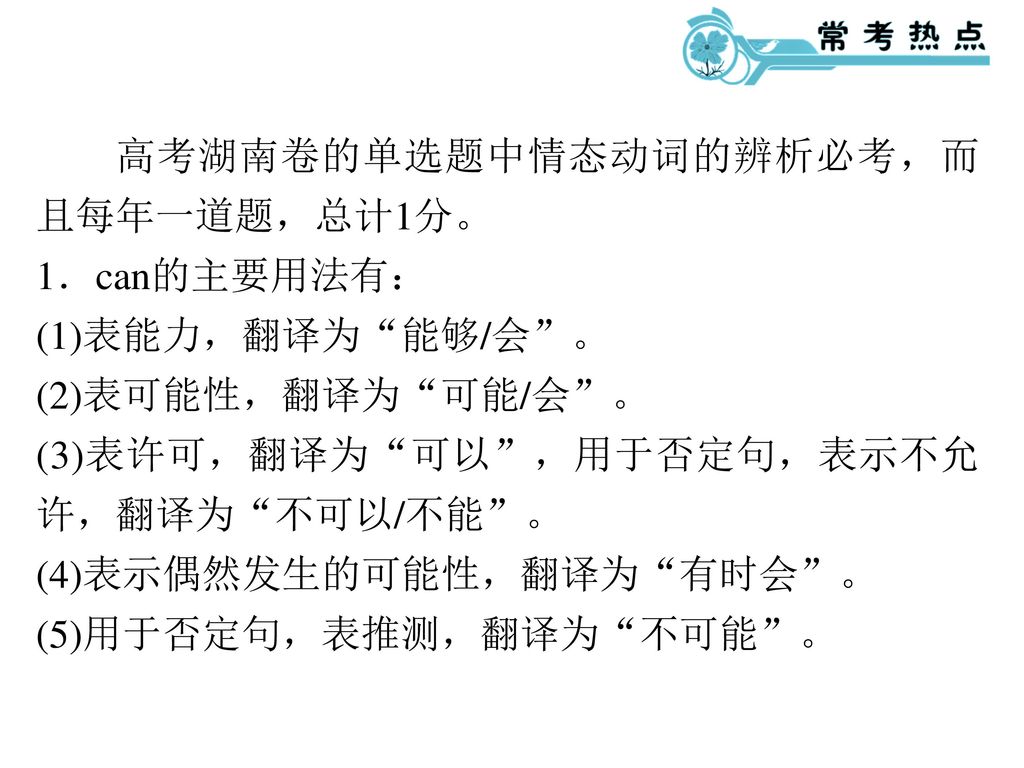 高考湖南卷的单选题中情态动词的辨析必考，而且每年一道题，总计1分。