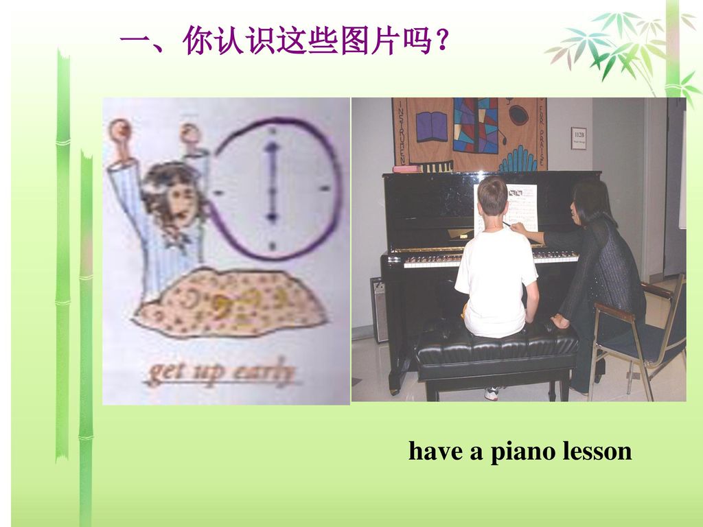 一、你认识这些图片吗？ have a piano lesson