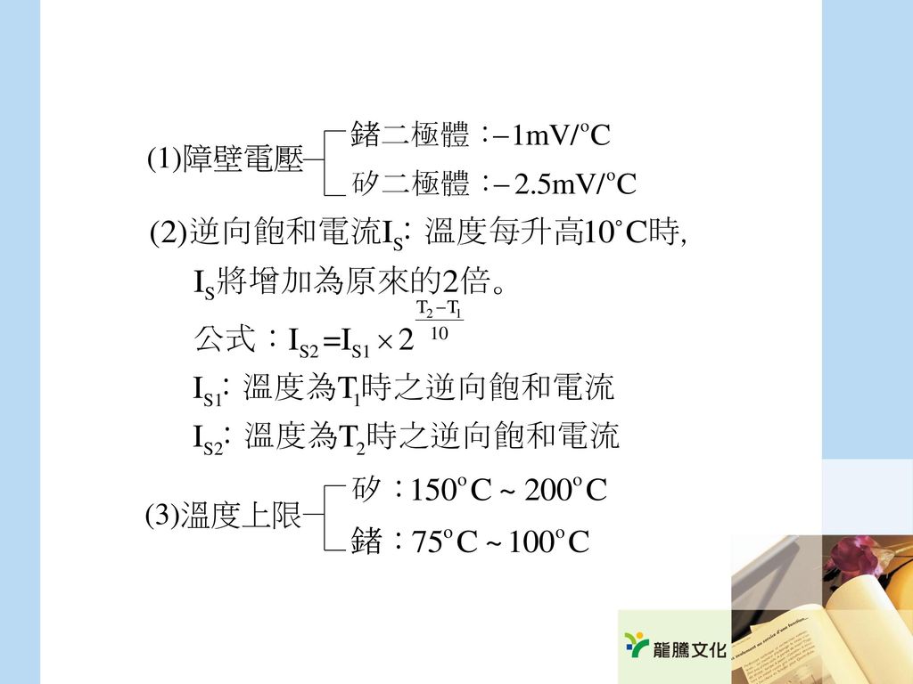 (3)溫度上限 (1)障壁電壓