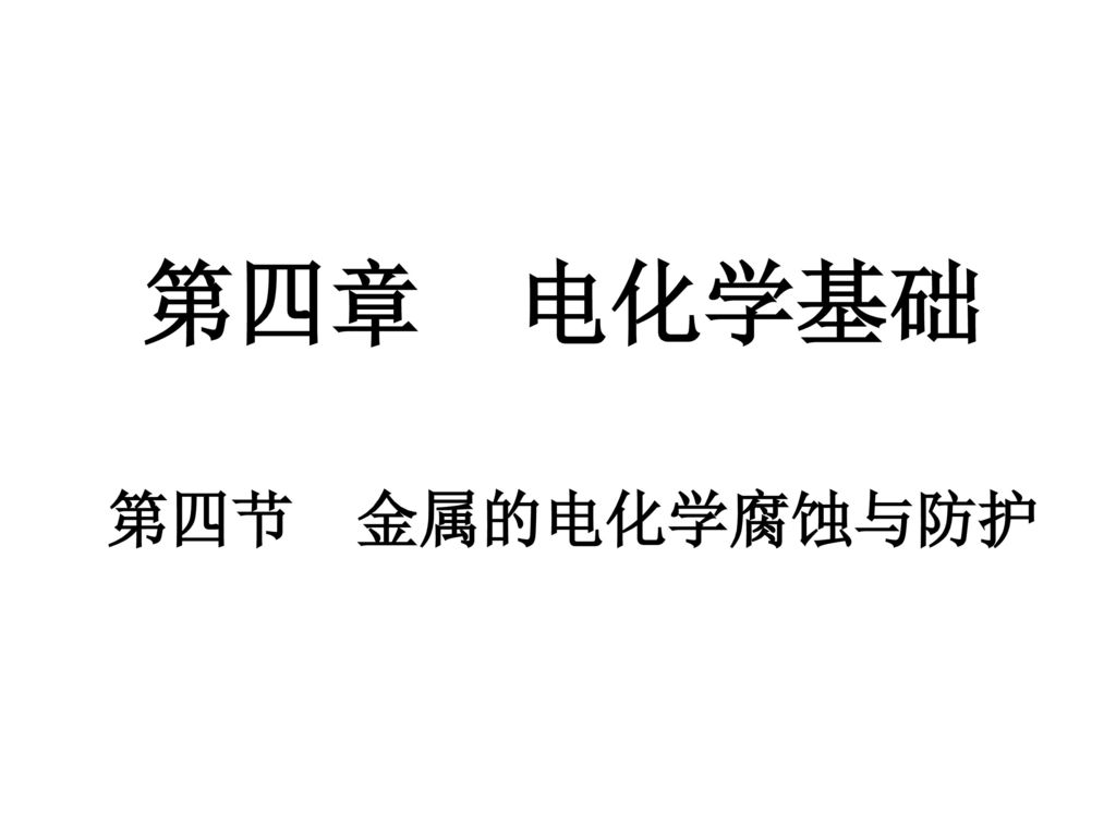 第四章 电化学基础 第四节 金属的电化学腐蚀与防护