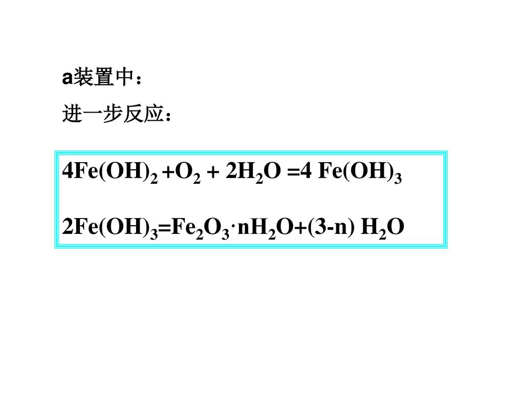 2Fe(OH)3=Fe2O3·nH2O+(3-n) H2O