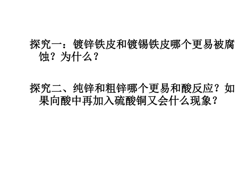 探究一：镀锌铁皮和镀锡铁皮哪个更易被腐蚀？为什么？