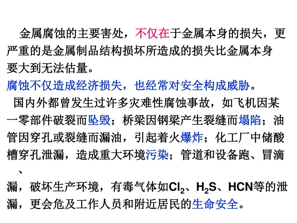 金属腐蚀的主要害处，不仅在于金属本身的损失，更