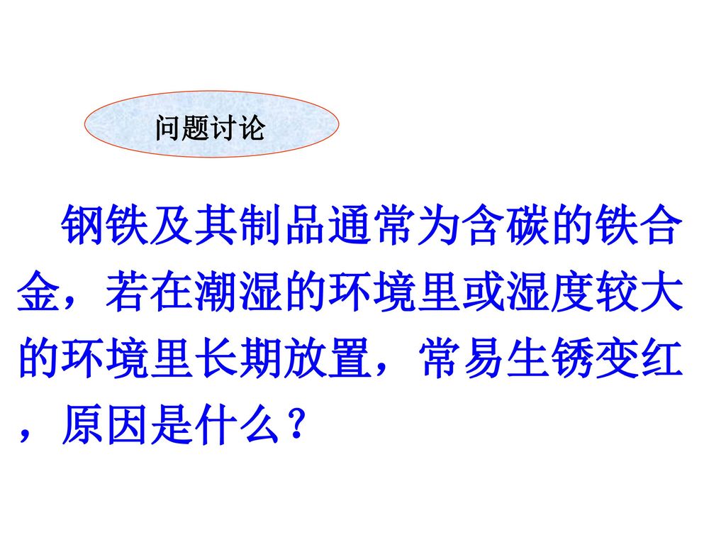 钢铁及其制品通常为含碳的铁合金，若在潮湿的环境里或湿度较大的环境里长期放置，常易生锈变红，原因是什么？