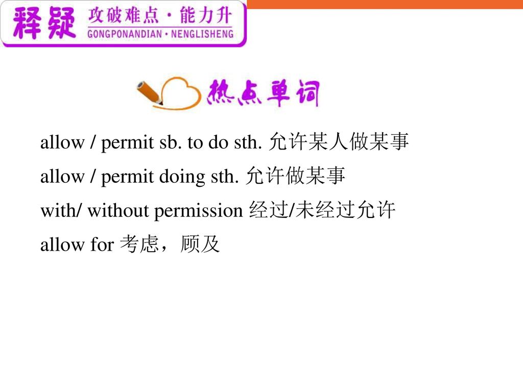 allow / permit sb. to do sth. 允许某人做某事