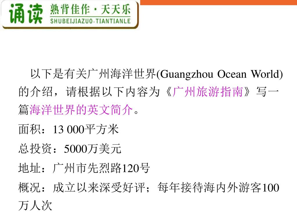 以下是有关广州海洋世界(Guangzhou Ocean World)的介绍，请根据以下内容为《广州旅游指南》写一篇海洋世界的英文简介。