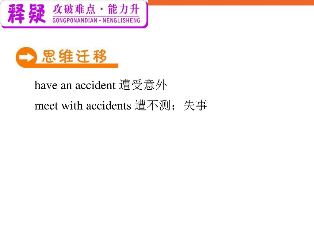 have an accident 遭受意外 meet with accidents 遭不测；失事