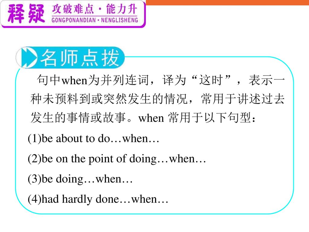 句中when为并列连词，译为 这时 ，表示一种未预料到或突然发生的情况，常用于讲述过去发生的事情或故事。when 常用于以下句型：