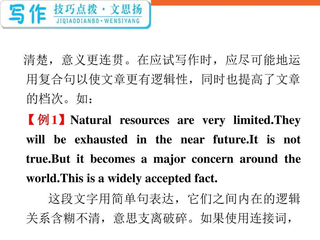 清楚，意义更连贯。在应试写作时，应尽可能地运用复合句以使文章更有逻辑性，同时也提高了文章的档次。如：