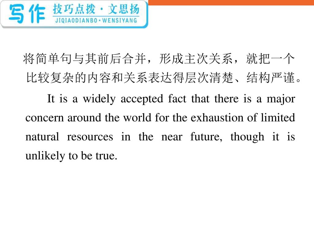 将简单句与其前后合并，形成主次关系，就把一个比较复杂的内容和关系表达得层次清楚、结构严谨。