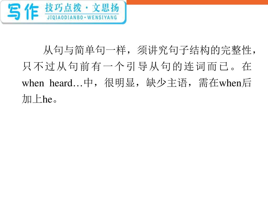 从句与简单句一样，须讲究句子结构的完整性，只不过从句前有一个引导从句的连词而已。在when heard…中，很明显，缺少主语，需在when后加上he。