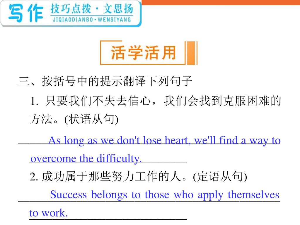 三、按括号中的提示翻译下列句子 1. 只要我们不失去信心，我们会找到克服困难的方法。(状语从句) ________________________________________________________________________.