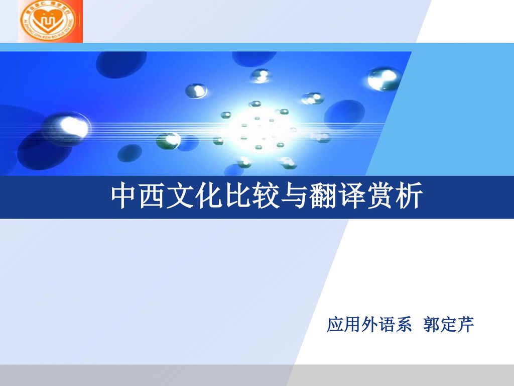 中西文化比较与翻译赏析 应用外语系 郭定芹