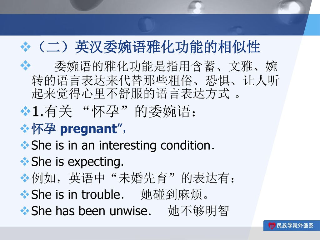 委婉语的雅化功能是指用含蓄、文雅、婉转的语言表达来代替那些粗俗、恐惧、让人听起来觉得心里不舒服的语言表达方式 。