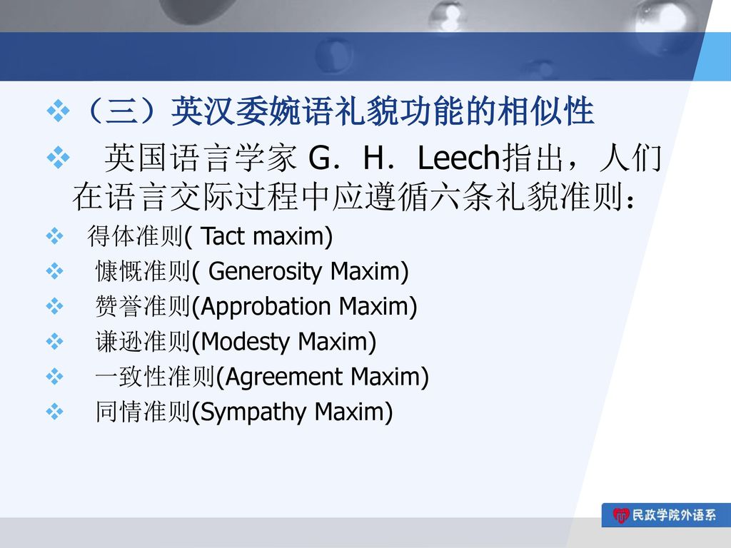 英国语言学家 G．H．Leech指出，人们在语言交际过程中应遵循六条礼貌准则：