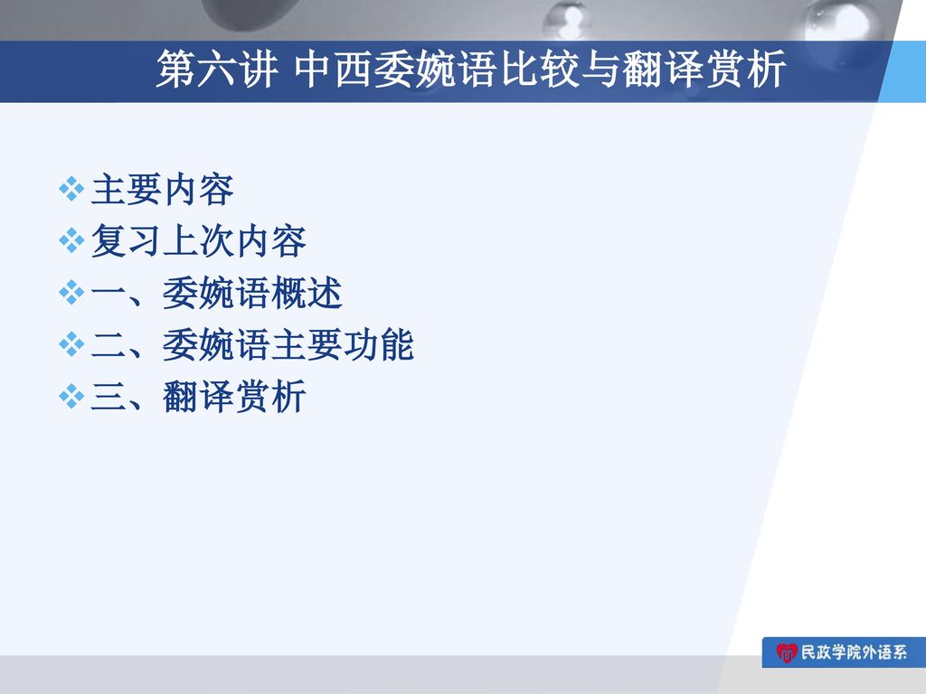第六讲 中西委婉语比较与翻译赏析 主要内容 复习上次内容 一、委婉语概述 二、委婉语主要功能 三、翻译赏析