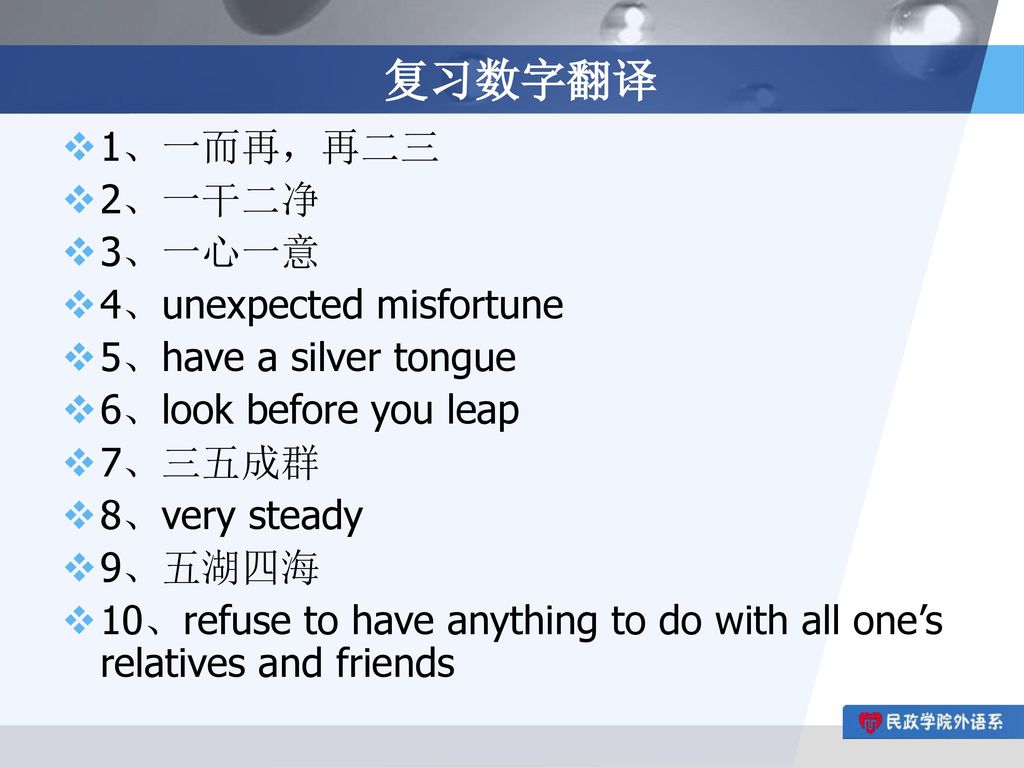 复习数字翻译 1、一而再，再二三 2、一干二净 3、一心一意 4、unexpected misfortune