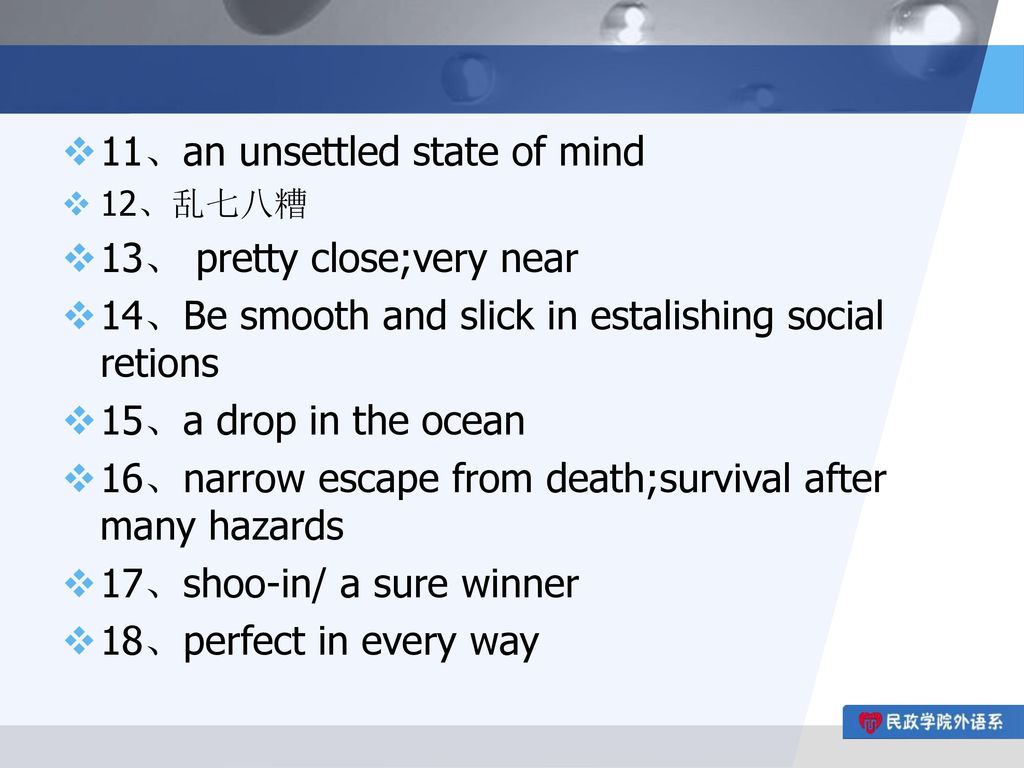 11、an unsettled state of mind 13、 pretty close;very near