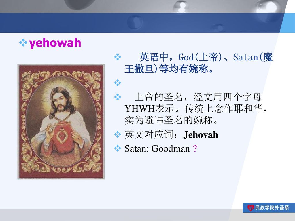 yehowah 英语中，God(上帝)、Satan(魔王撒旦)等均有婉称。