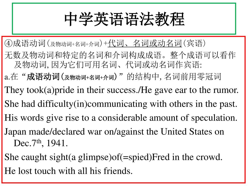 中学英语语法教程 They took(a)pride in their success./He gave ear to the rumor.