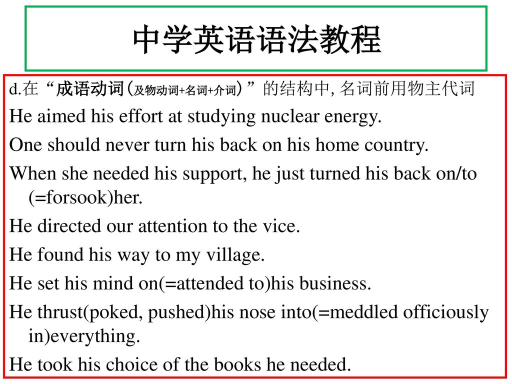 中学英语语法教程 He aimed his effort at studying nuclear energy.