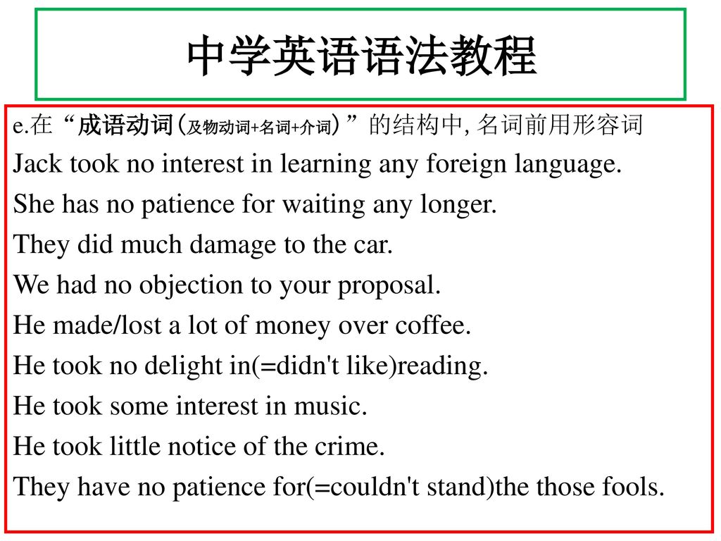 中学英语语法教程 Jack took no interest in learning any foreign language.