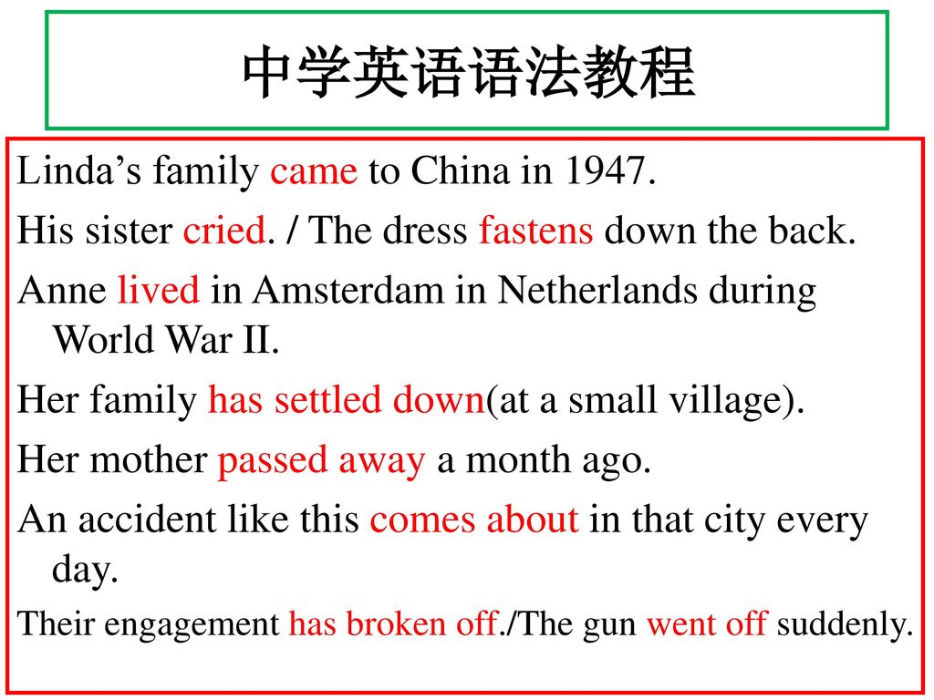 中学英语语法教程 Linda’s family came to China in 1947.