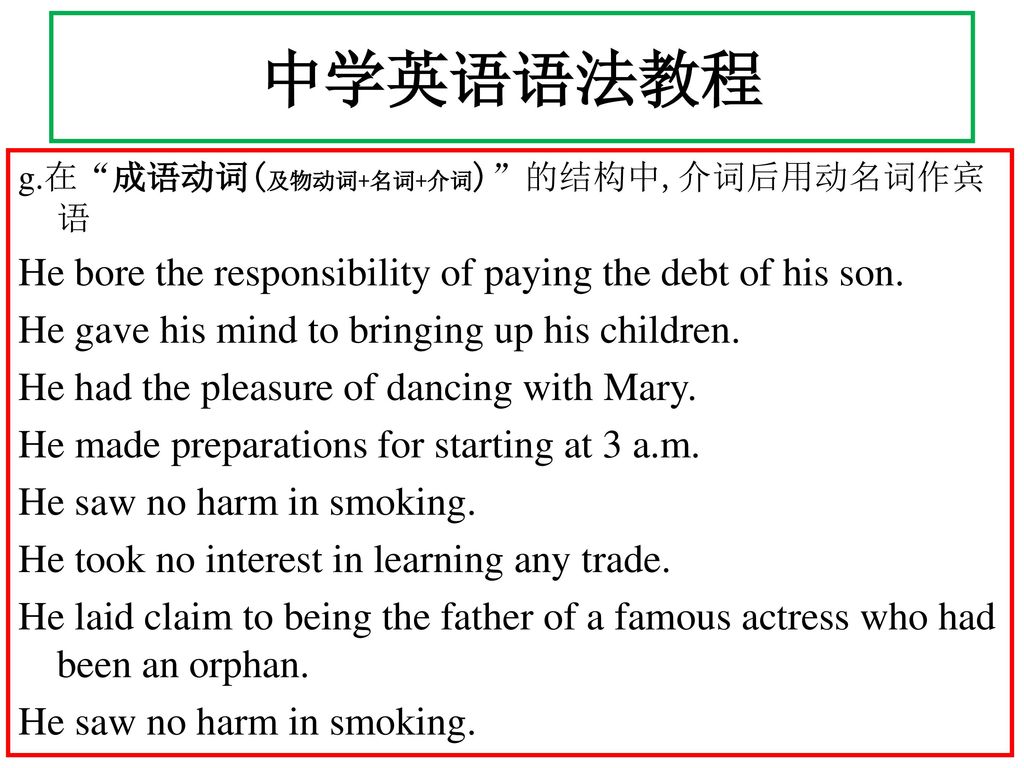 中学英语语法教程 He bore the responsibility of paying the debt of his son.