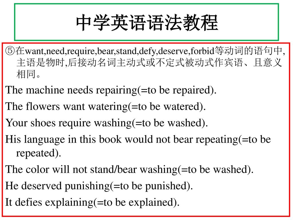 中学英语语法教程 The machine needs repairing(=to be repaired).