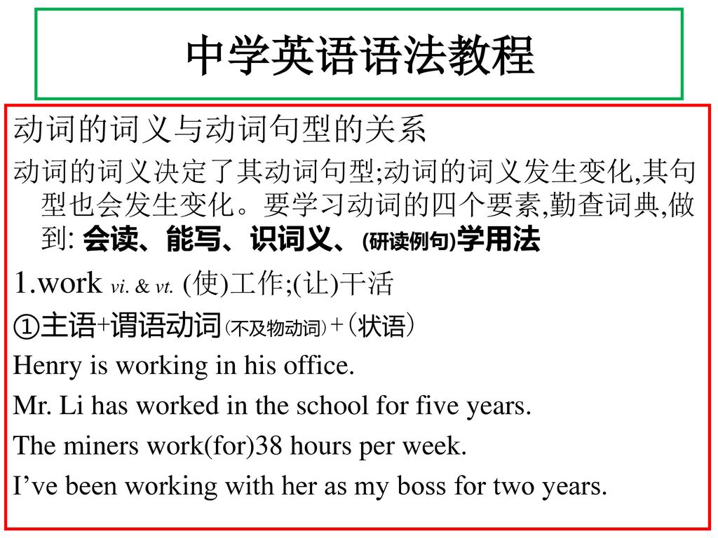 中学英语语法教程 动词的词义与动词句型的关系 1.work vi. & vt. (使)工作;(让)干活