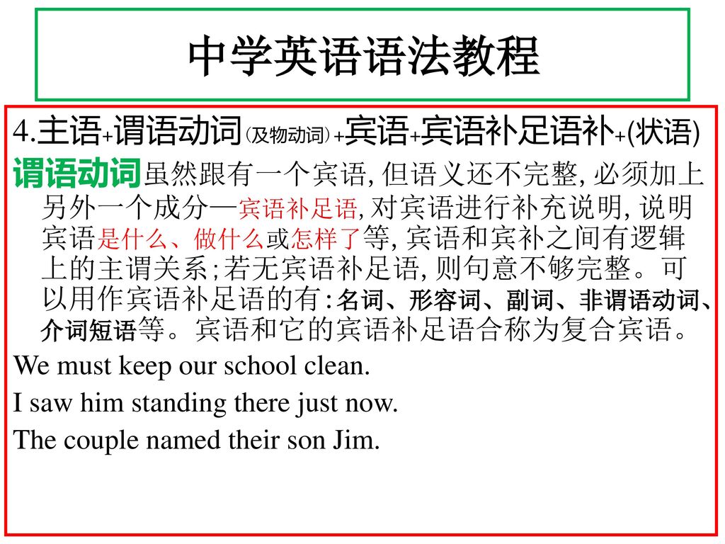 中学英语语法教程 4.主语+谓语动词(及物动词)+宾语+宾语补足语补+(状语)