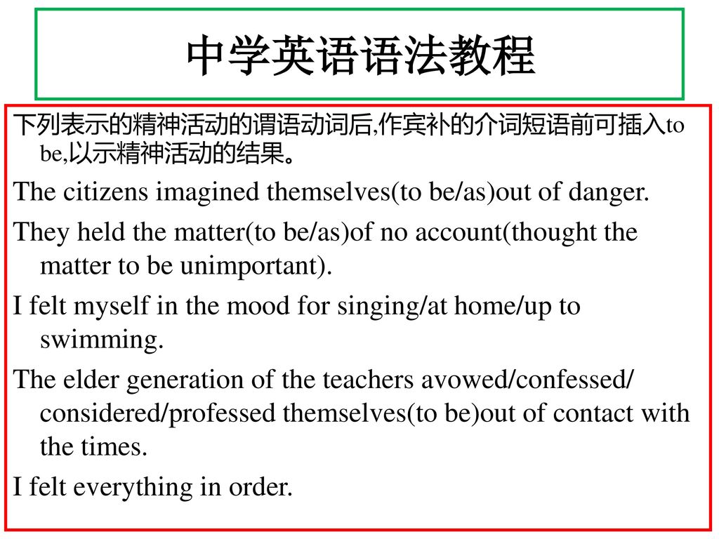 中学英语语法教程 The citizens imagined themselves(to be/as)out of danger.