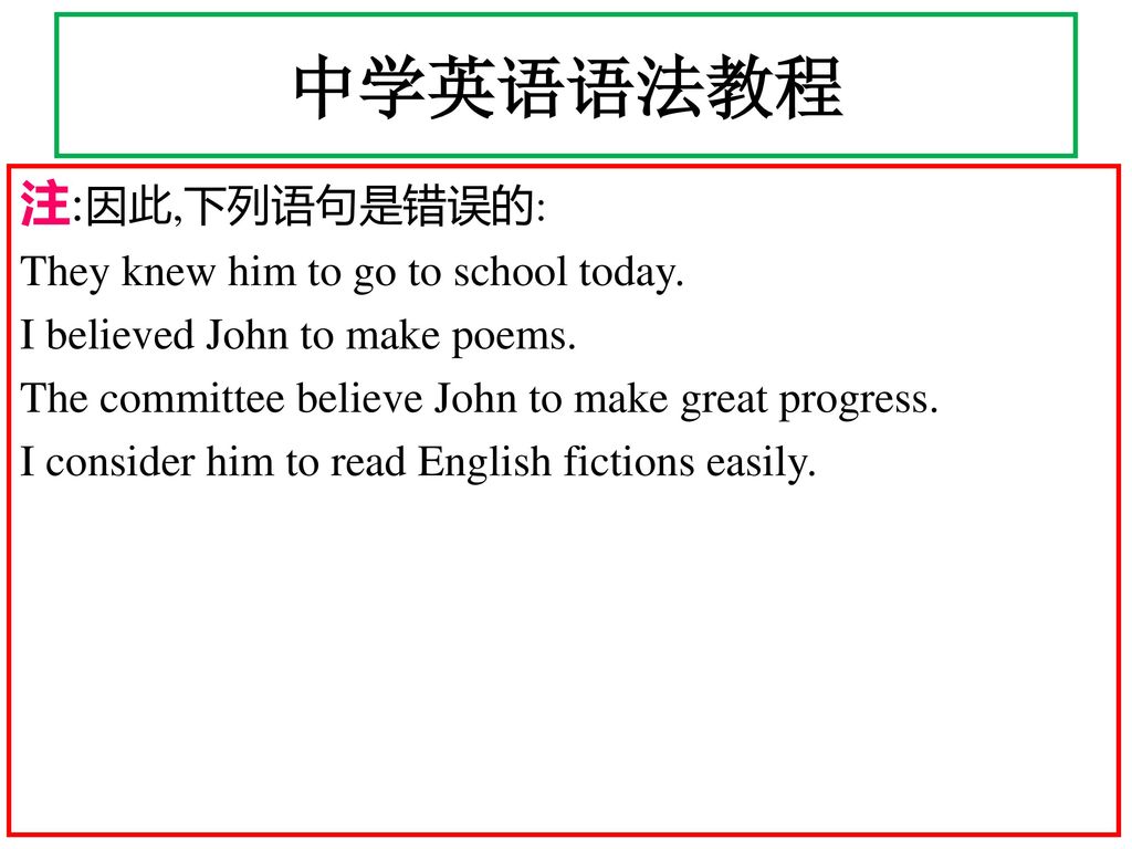 中学英语语法教程 注:因此,下列语句是错误的: They knew him to go to school today.