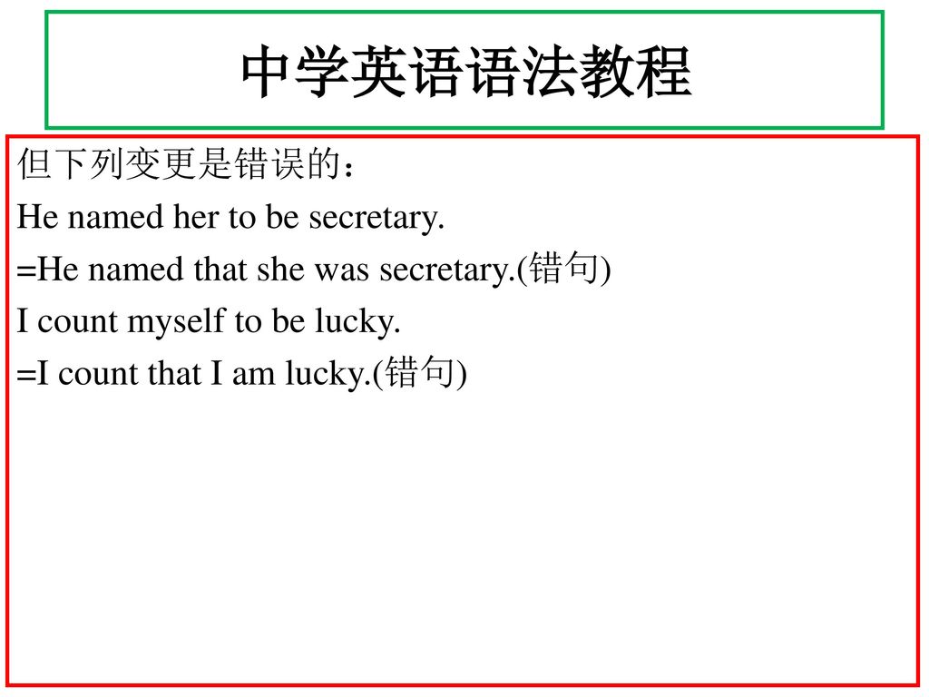 中学英语语法教程 但下列变更是错误的： He named her to be secretary.