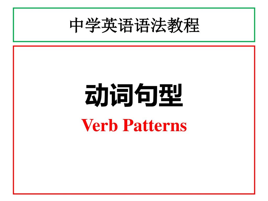 中学英语语法教程 动词句型 Verb Patterns