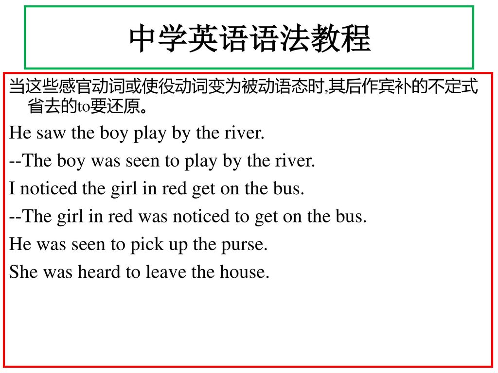 中学英语语法教程 He saw the boy play by the river.