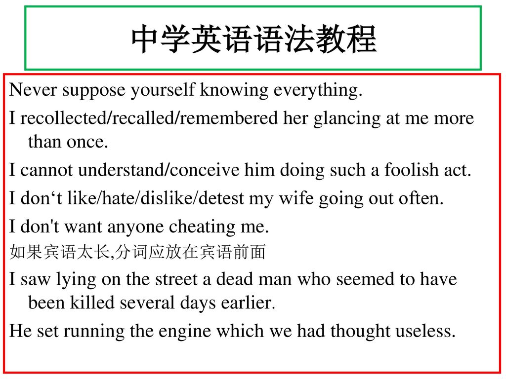 中学英语语法教程 Never suppose yourself knowing everything.