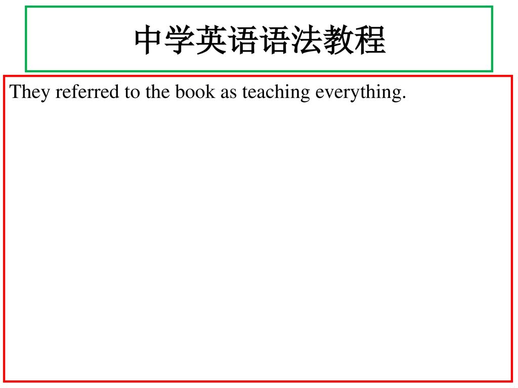 中学英语语法教程 They referred to the book as teaching everything.