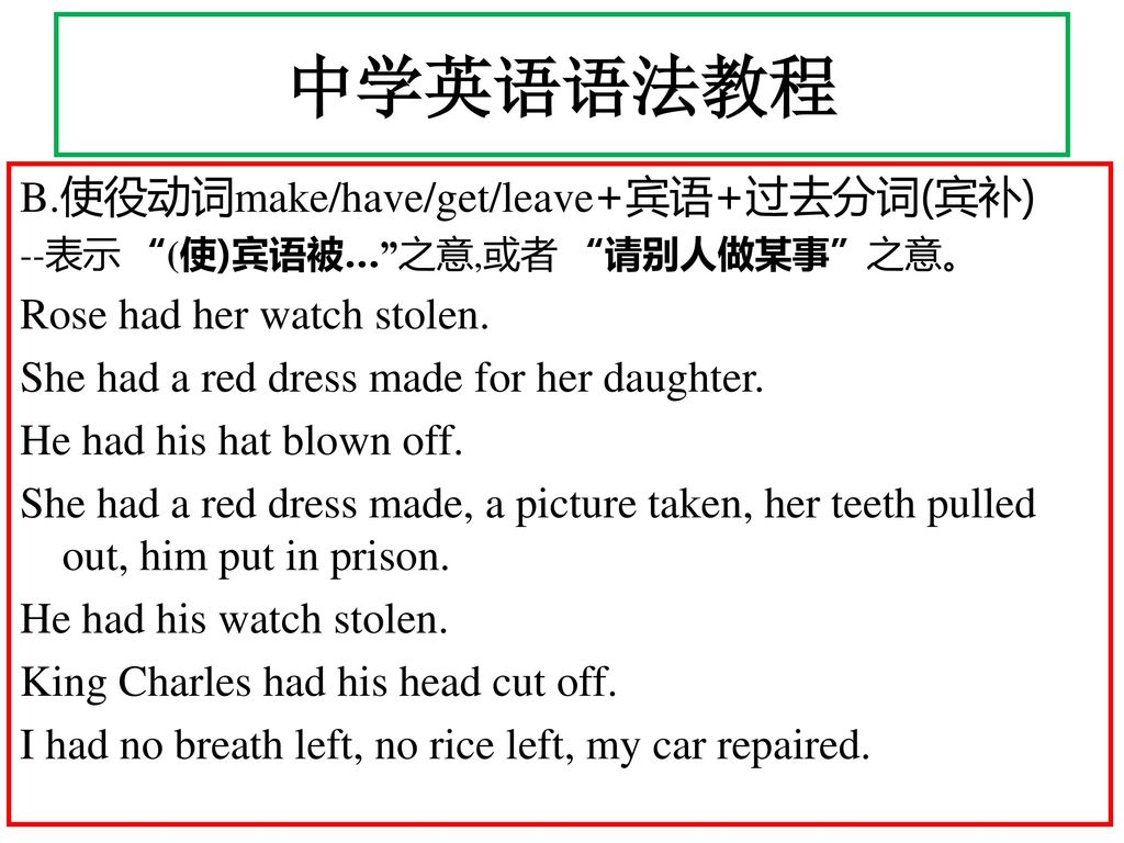 中学英语语法教程 B.使役动词make/have/get/leave+宾语+过去分词(宾补)