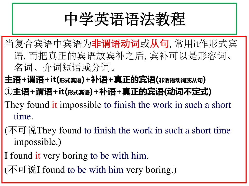 中学英语语法教程 当复合宾语中宾语为非谓语动词或从句,常用it作形式宾语,而把真正的宾语放宾补之后,宾补可以是形容词、名词、介词短语或分词。