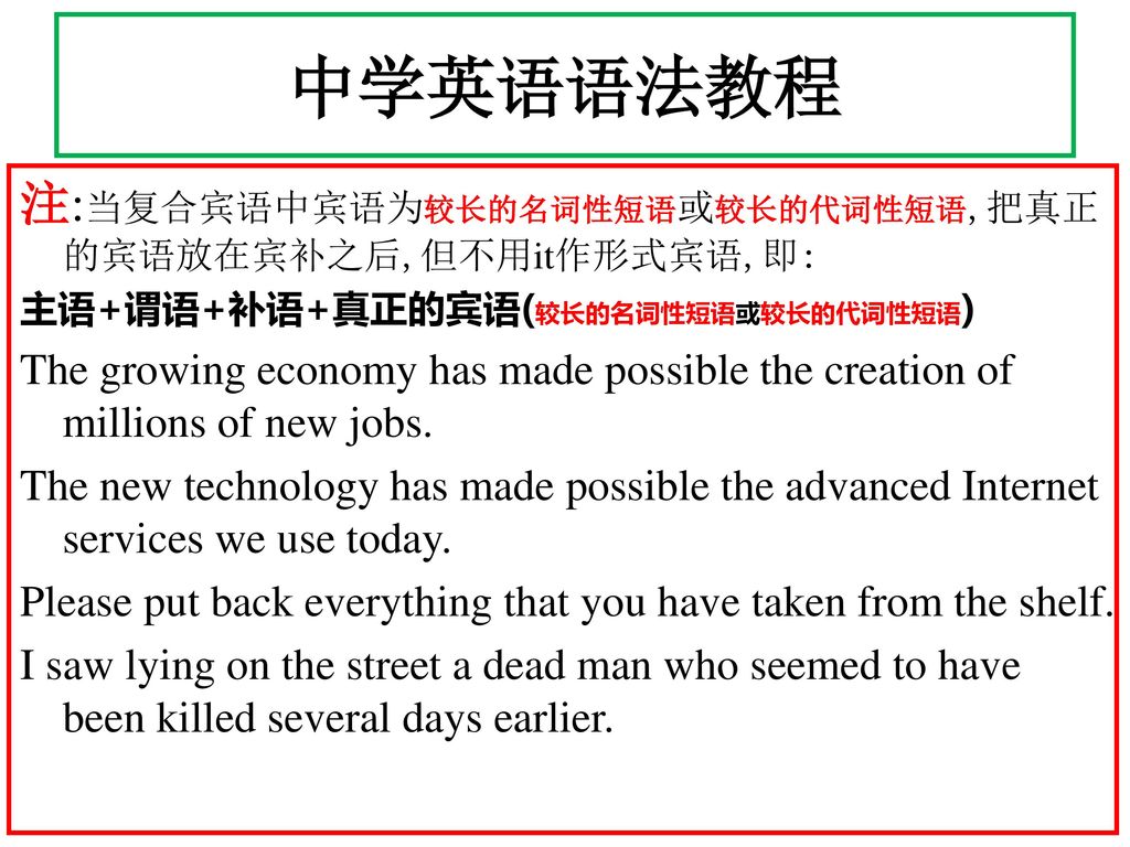 中学英语语法教程 注:当复合宾语中宾语为较长的名词性短语或较长的代词性短语,把真正的宾语放在宾补之后,但不用it作形式宾语,即: