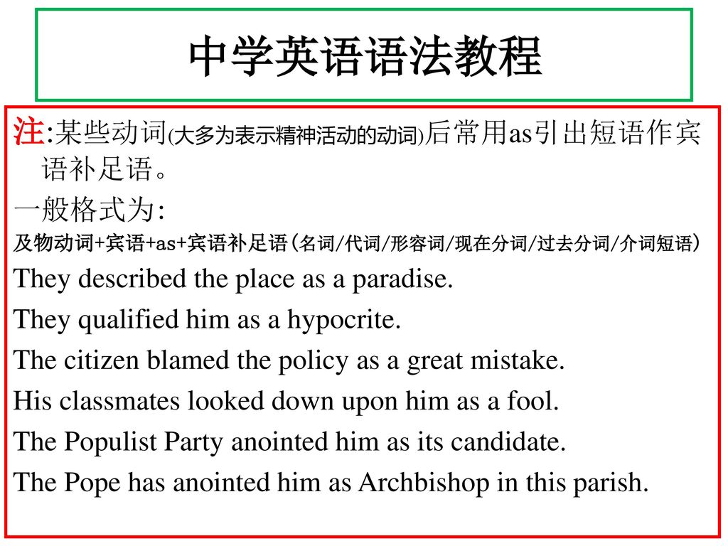 中学英语语法教程 注:某些动词(大多为表示精神活动的动词)后常用as引出短语作宾语补足语。 一般格式为: