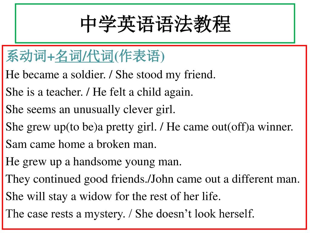 中学英语语法教程 系动词+名词/代词(作表语) He became a soldier. / She stood my friend.