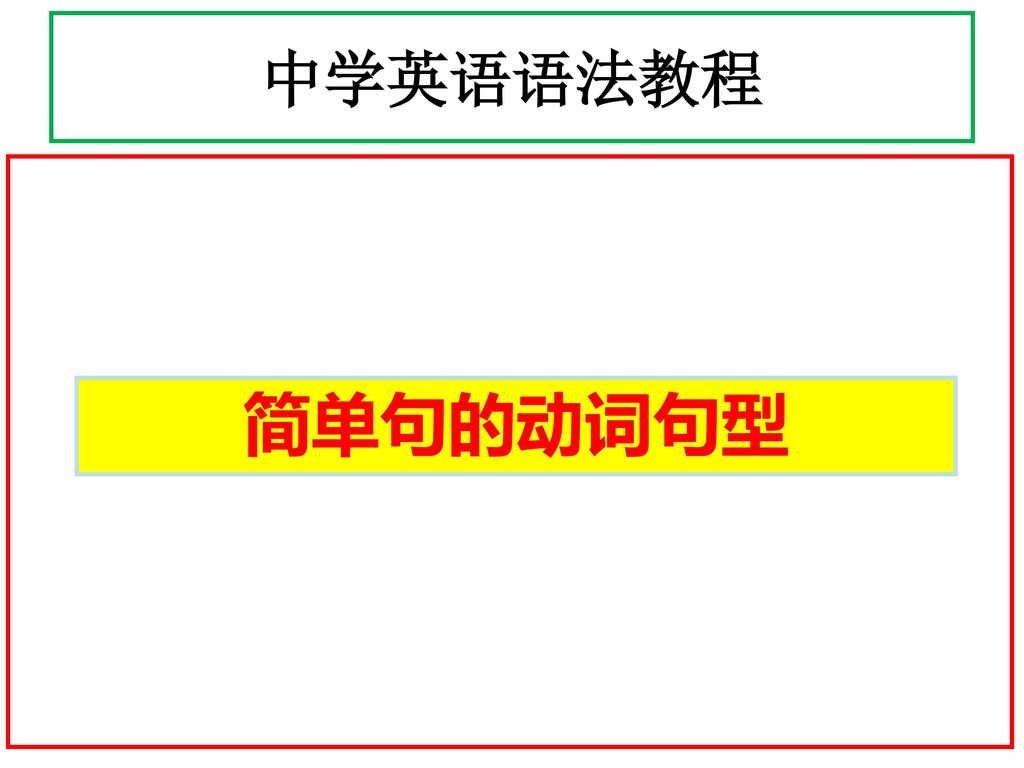 中学英语语法教程 简单句的动词句型