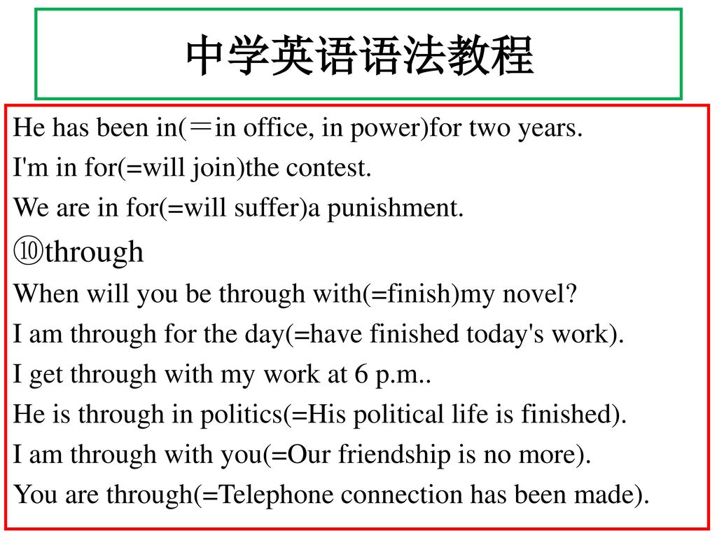 中学英语语法教程 ⑩through He has been in(＝in office, in power)for two years.