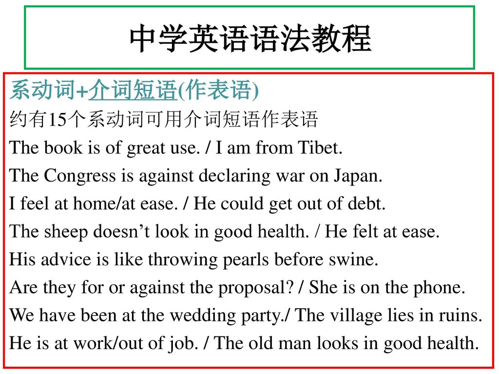 中学英语语法教程 系动词+介词短语(作表语) 约有15个系动词可用介词短语作表语